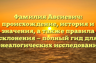 Фамилия Авсиевич: происхождение, история и значения, а также правила склонения — полный гид для генеалогических исследований