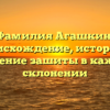 Фамилия Агашкин: происхождение, история и значение зашиты в каждой склонении