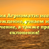 Фамилия Агриомати: исследуем происхождение, узнаем историю и значение, а также правила склонения!