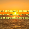 Фамилия Адамец: исследуем ее происхождение, историю, значение и правильное склонение