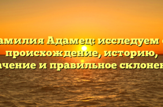 Фамилия Адамец: исследуем ее происхождение, историю, значение и правильное склонение