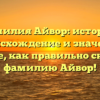 Фамилия Айвор: история, происхождение и значения. Узнайте, как правильно склонять фамилию Айвор!