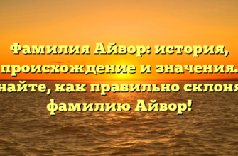 Фамилия Айвор: история, происхождение и значения. Узнайте, как правильно склонять фамилию Айвор!