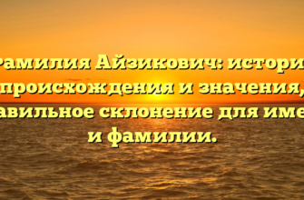 Фамилия Айзикович: история происхождения и значения, правильное склонение для имени и фамилии.