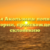 Фамилия Акользина: полный гайд по истории, происхождению и склонению