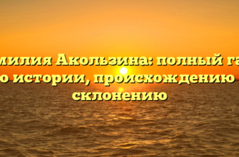 Фамилия Акользина: полный гайд по истории, происхождению и склонению