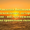 Фамилия Аксанова: происхождение, история и значение – всё, что нужно знать, включая правильное склонение!