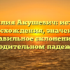 Фамилия Акушевич: история происхождения, значения и правильное склонение в родительном падеже