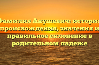 Фамилия Акушевич: история происхождения, значения и правильное склонение в родительном падеже