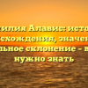 Фамилия Алавис: история происхождения, значение и правильное склонение – все, что нужно знать