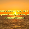 Фамилия Алена: все, что нужно знать о происхождении, значении и склонении