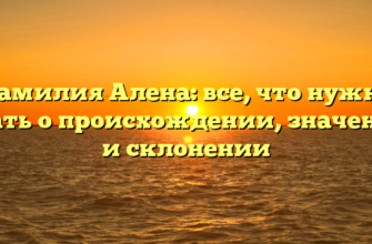 Фамилия Алена: все, что нужно знать о происхождении, значении и склонении