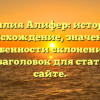 Фамилия Алифер: история и происхождение, значения и особенности склонения — SEO-заголовок для статьи на сайте.