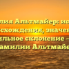 Фамилия Альтмайер: история происхождения, значение и правильное склонение — все о фамилии Альтмайер