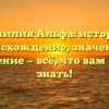 Фамилия Альфа: история, происхождение, значение и склонение — всё, что вам нужно знать!