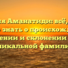 Фамилия Аманатиди: всё, что вам нужно знать о происхождении, значении и склонении этой уникальной фамилии
