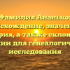 Фамилия Ананько: происхождение, значения и история, а также склонение фамилии для генеалогического исследования