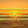 Фамилия Анатольевна: исследуем происхождение, историю и значение этой уникальной фамилии в деталях