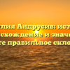 Фамилия Андрусив: история, происхождение и значение. Узнайте правильное склонение!