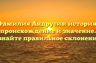 Фамилия Андрусив: история, происхождение и значение. Узнайте правильное склонение!