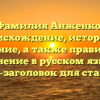 Фамилия Анженко: происхождение, история и значение, а также правильное склонение в русском языке — SEO-заголовок для статьи.