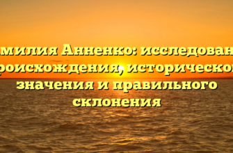 Фамилия Анненко: исследование происхождения, исторического значения и правильного склонения