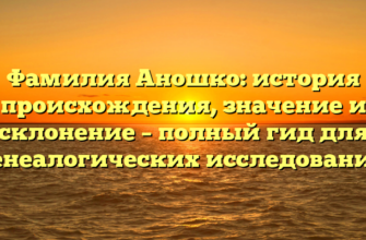 Фамилия Аношко: история происхождения, значение и склонение – полный гид для генеалогических исследований