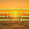 Фамилия Аргентинских: происхождение, история и значение, а также правильное склонение своей фамилии