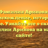 Фамилия Аринова: происхождение, история и значение. Узнайте все о склонении фамилии Аринова на нашем сайте!