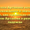 Фамилия Артанова: история, происхождение и значение. Узнайте, как правильно склонять фамилию Артанова в различных падежах