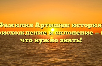 Фамилия Артищев: история, происхождение и склонение — все, что нужно знать!