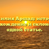 Фамилия Аршад: история, происхождение и склонение в одной статье.