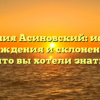 Фамилия Асиновский: история происхождения и склонения — все, что вы хотели знать