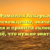 Фамилия Аскерко: происхождение, значение, история и правила склонения – всё, что нужно знать!