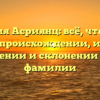 Фамилия Асриянц: всё, что нужно знать о происхождении, истории, значении и склонении этой фамилии