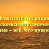 Фамилия Астрахов: происхождение, значения и склонение — всё, что нужно знать!