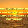 Фамилия Афанасенко: история происхождения, значение и правильное склонение в едином материале