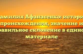 Фамилия Афанасенко: история происхождения, значение и правильное склонение в едином материале