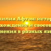 Фамилия Афтон: история, происхождение и своеобразие склонения в разных языках