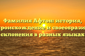 Фамилия Афтон: история, происхождение и своеобразие склонения в разных языках