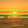 Фамилия Ахатов: история, происхождение, значение и склонение — все, что нужно знать!