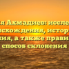 Фамилия Ахмадиев: исследование происхождения, истории и значения, а также правильный способ склонения