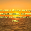 Фамилия Ачох: история происхождения, значение и правильное склонение – полный гид