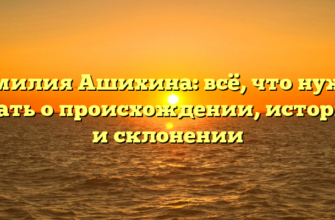 Фамилия Ашихина: всё, что нужно знать о происхождении, истории и склонении