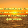 Фамилия Ашмяга: всё, что нужно знать о происхождении, истории, значении и склонении этой фамилии.