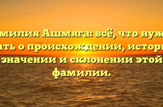 Фамилия Ашмяга: всё, что нужно знать о происхождении, истории, значении и склонении этой фамилии.