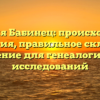 Фамилия Бабинец: происхождение и история, правильное склонение и значение для генеалогических исследований