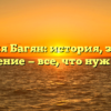 Фамилия Багян: история, значение и склонение — все, что нужно знать