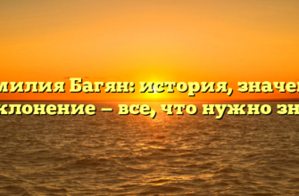 Фамилия Багян: история, значение и склонение — все, что нужно знать