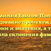 Фамилия Баисов: Полное исследование происхождения, истории и значения, а также правила склонения фамилии